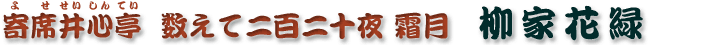 数えて二百二十夜 霜月　柳家花緑