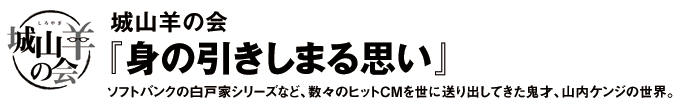 城山羊の会『身の引きしまる思い』