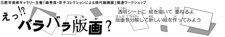 えっ！？　バラバラ版画？【ショート】②