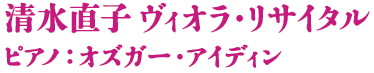 清水直子 ヴィオラ・リサイタル