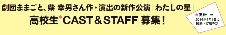 高校生* CAST&STAFFオーディション開催！