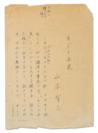 「もじと国民」原稿
