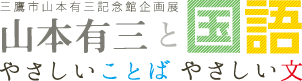 山本有三と国語