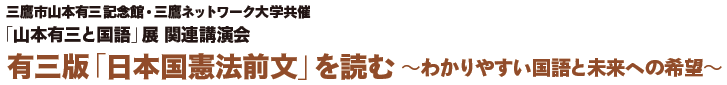 「山本有三と国語」展 関連講演会
