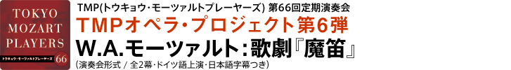 TMPオペラ・プロジェクト第6弾　W.A.モーツァルト：歌劇『魔笛』