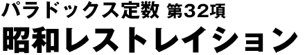 パラドックス定数 第32項『昭和レストレイション』