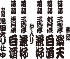 番組
