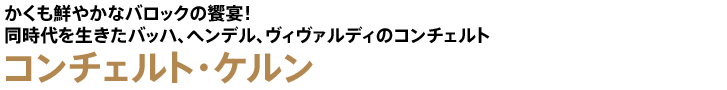 コンチェルト・ケルン