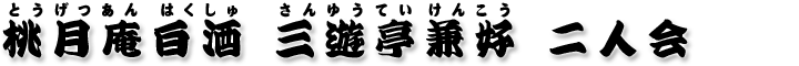 桃月庵白酒 三遊亭兼好 二人会