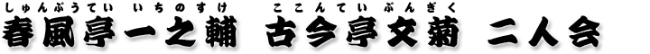 春風亭一之輔 古今亭文菊 二人会