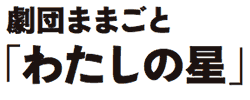 劇団ままごと『わたしの星』
