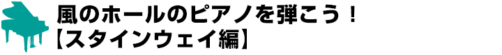 風のホールのピアノを弾こう！
