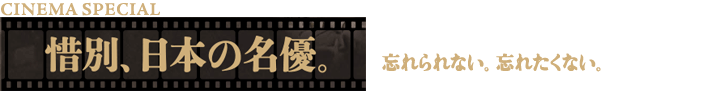 惜別、日本の名優。　小林桂樹