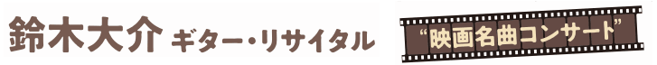 鈴木大介 ギター・リサイタル