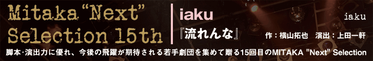 iaku『流れんな』