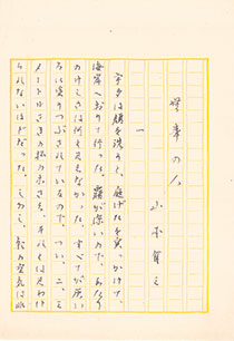 「無事の人」直筆原稿