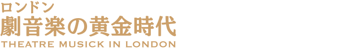 ロンドン 劇音楽の黄金時代