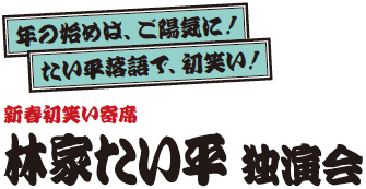 新春初笑い寄席 林家たい平独演会