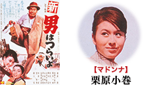 『新 男はつらいよ』 