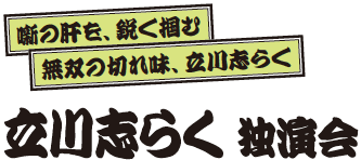 立川志らく独演会