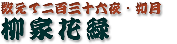 柳家花緑