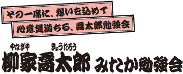 柳家喬太郎みたか勉強会