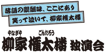 柳家権太楼独演会