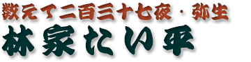 林家たい平
