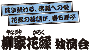 柳家花緑独演会