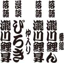 瀧川鯉昇独演会 番組