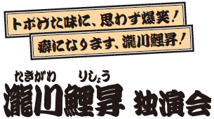 瀧川鯉昇独演会