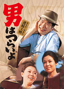 『男はつらいよ 望郷篇』『男はつらいよ 純情篇』