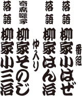 柳家小三治 番組