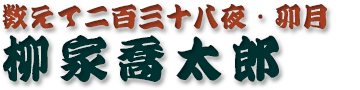 柳家喬太郎