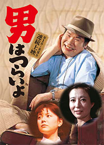 『男はつらいよ 奮闘篇』『男はつらいよ 寅次郎恋歌』