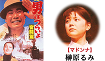 『男はつらいよ 望郷篇』 