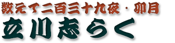 立川志らく