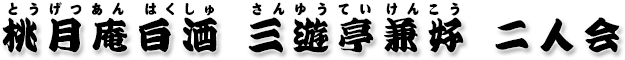 桃月庵白酒 三遊亭兼好 二人会