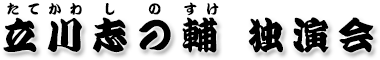 立川志の輔独演会