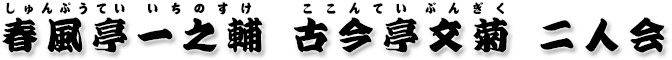 春風亭一之輔 古今亭文菊 二人会