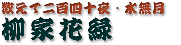 柳家花緑