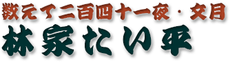 林家たい平