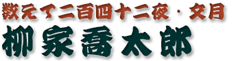 柳家喬太郎
