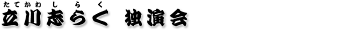 立川志らく独演会