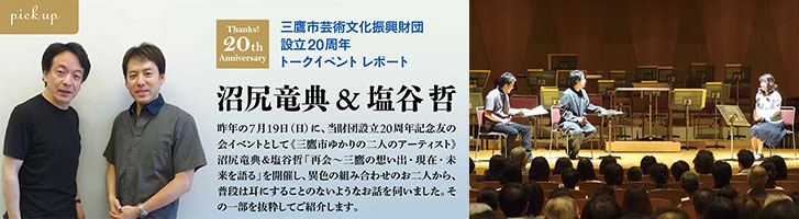 沼尻竜典＆塩谷 哲インタビュー
