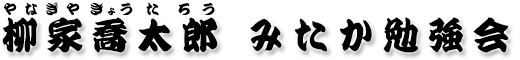 柳家喬太郎 みたか勉強会