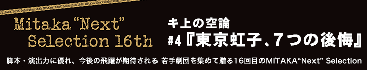 キ上の空論 #4『東京虹子、７つの後悔』
