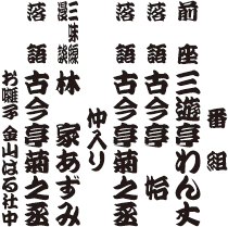 古今亭菊之丞独演会 番組