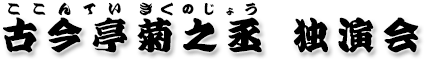 古今亭菊之丞独演会