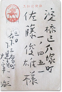 佐藤俊雄宛て　太宰治直筆葉書